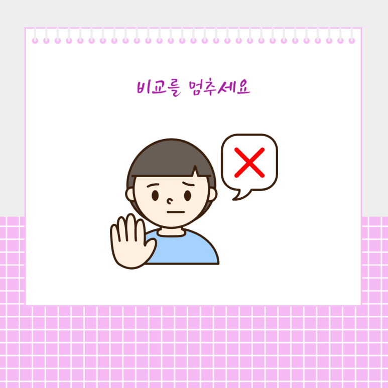 비교를 멈추세요