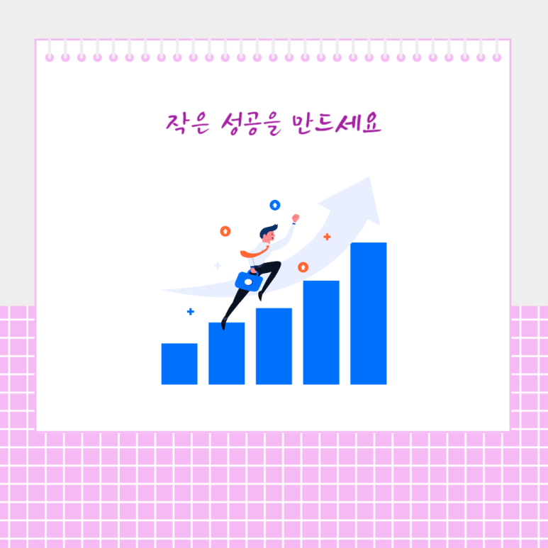 작은 성공을 만드세요