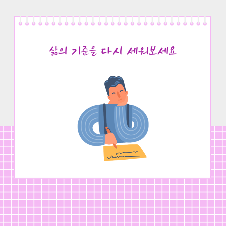 삶의 기준을 다시 세워보세요