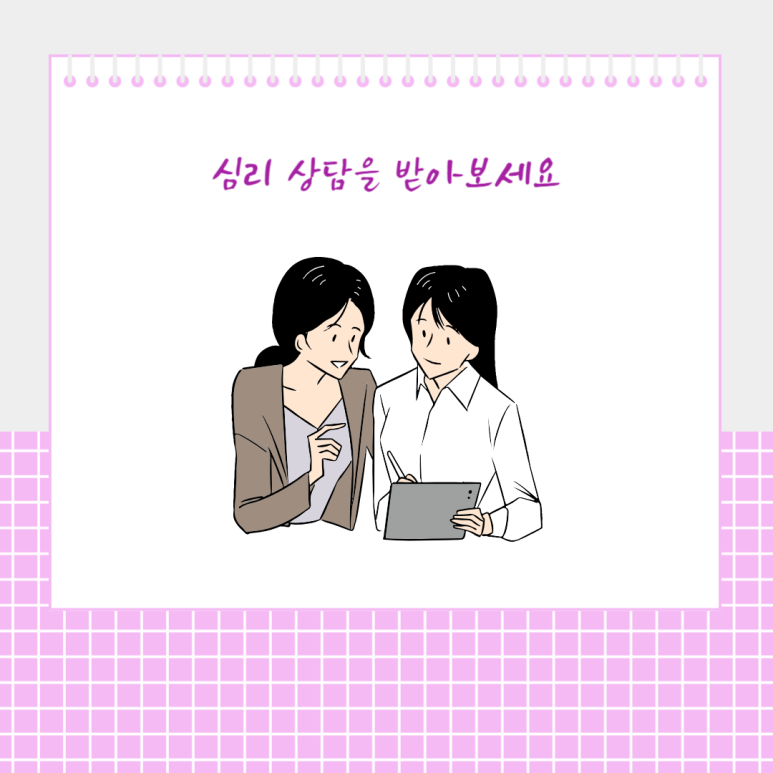 심리 상담을 받아보세요