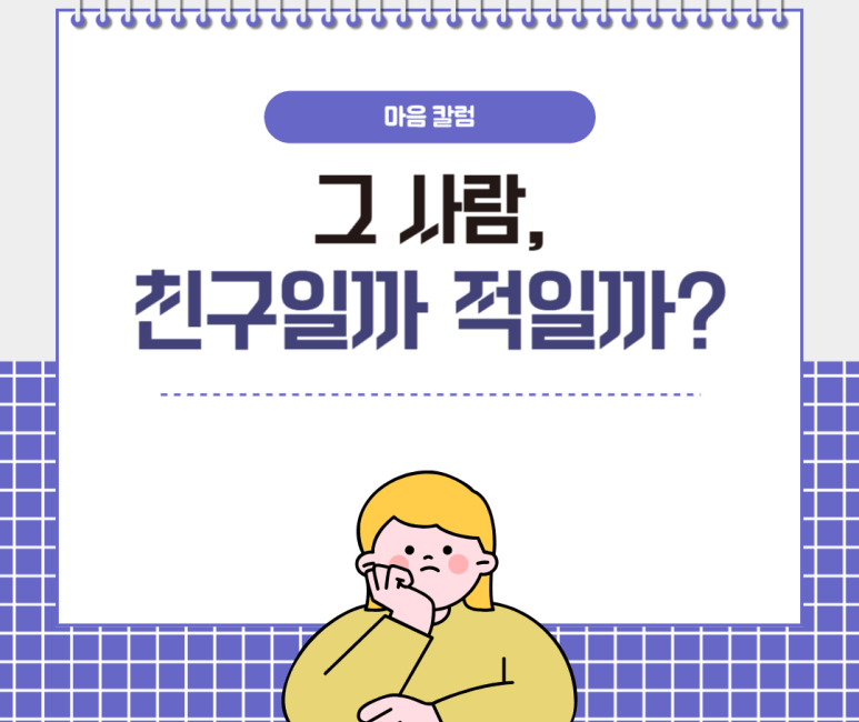 그 사람, 친구일까 적일까?