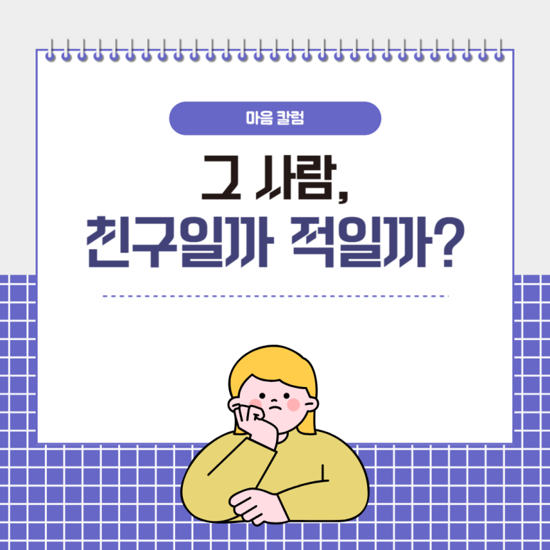 ‘대인관계 문제’ 친구인지 적인지 구별할 수 있는 기준과 방법