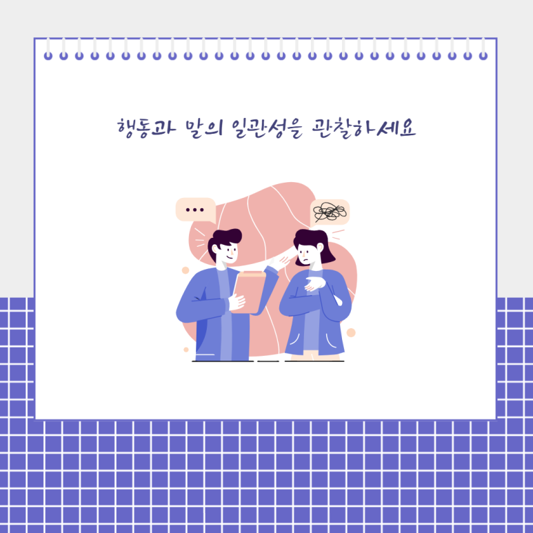 행동과 말의 일관성을 관찰하세요