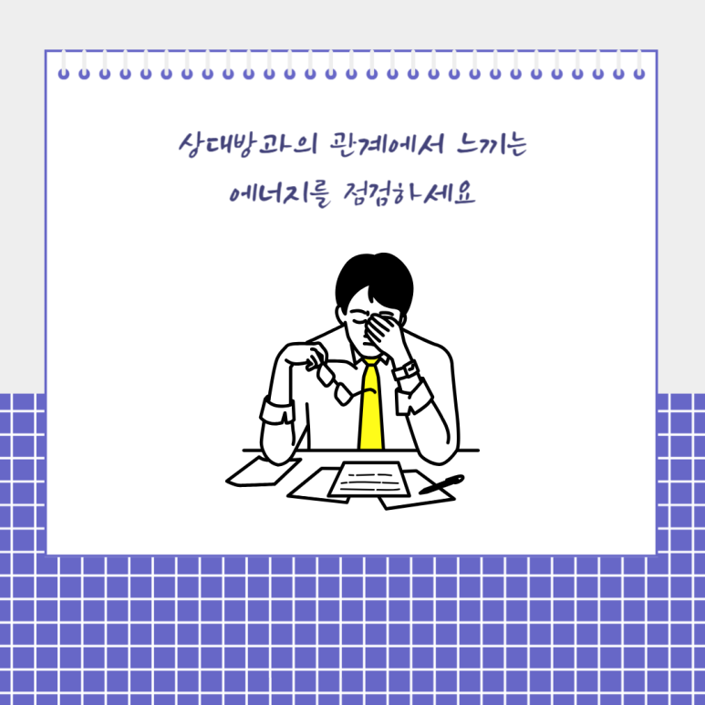 상대방과의 관계에서 느끼는 에너지를 점검하세요