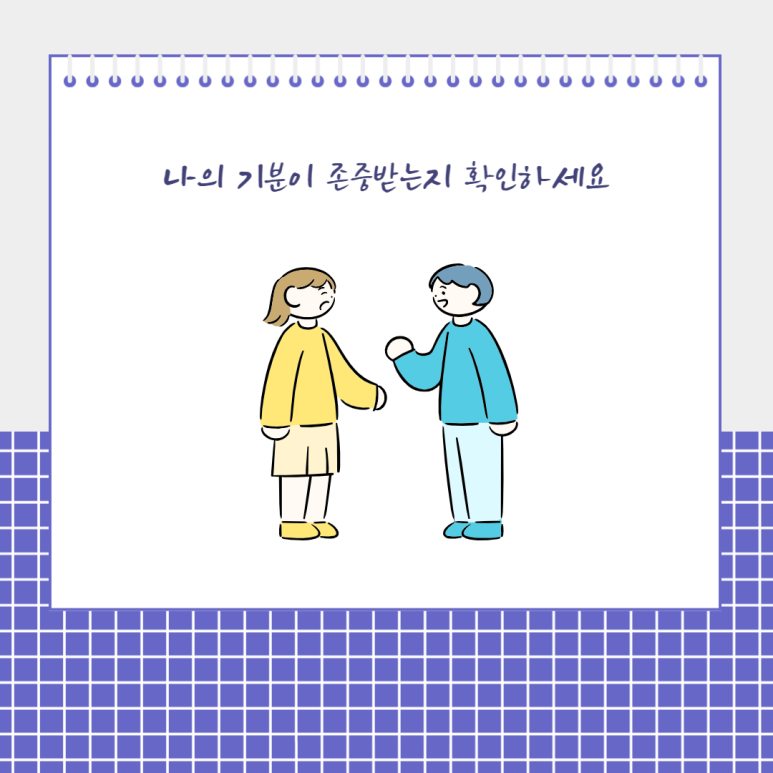 나의 기분이 존중받는지 확인하세요