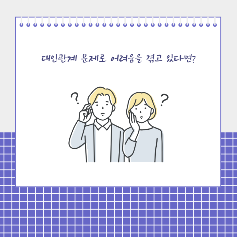 대인관계 문제로 어려움을 겪고 있다면?