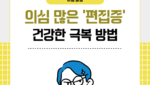 의심 많은 '편집증' 건강한 극복 방법