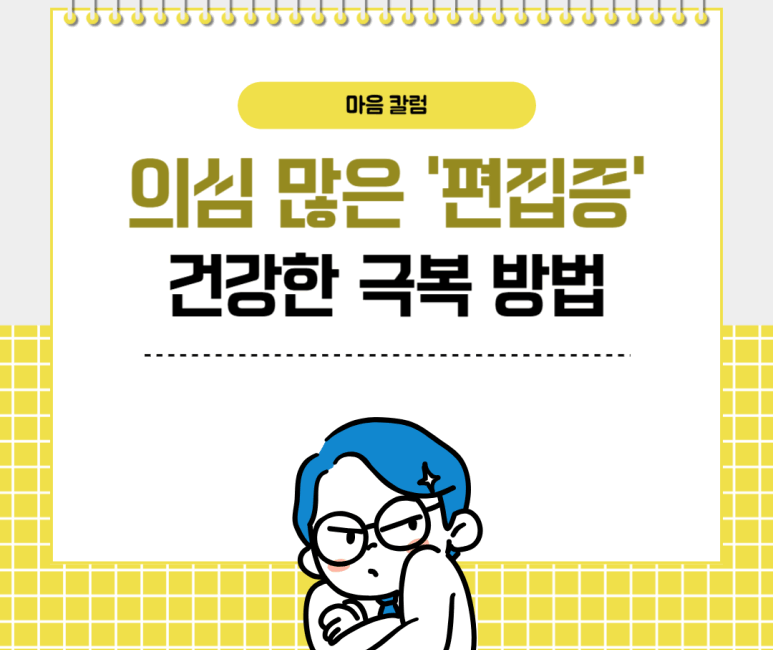 의심 많은 '편집증' 건강한 극복 방법