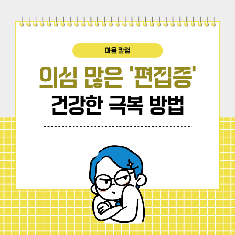 의심 많은 편집증, 건강하게 극복하는 방법