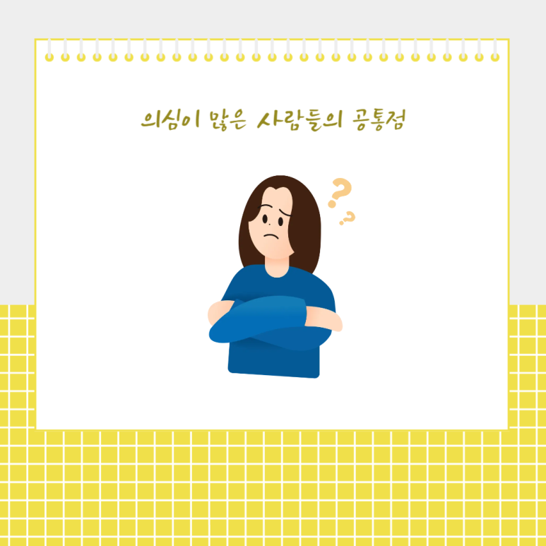 의심이 많은 사람들의 공통접