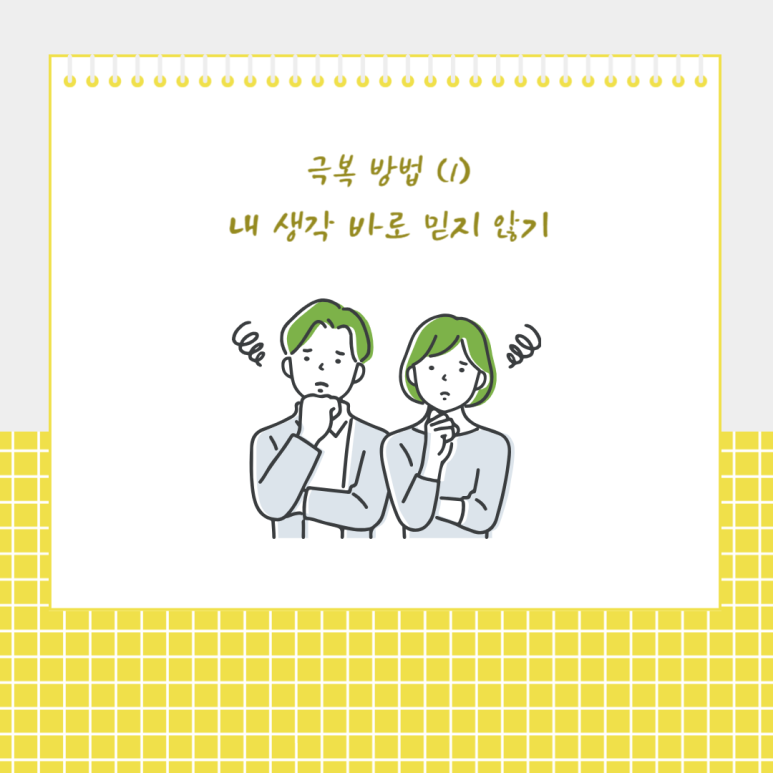 내 생각 바로 믿지 않기