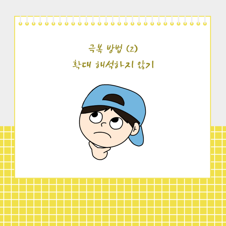 확대 해석하지 않기