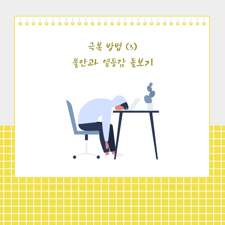 불안과 열등감 돌보기