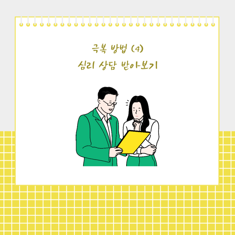 심리 상담 받아보기