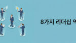 8가지 리더십 역할