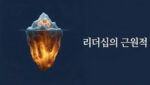 리더십의 근원적 상태