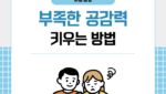 부족한 공감력 키우는 방법