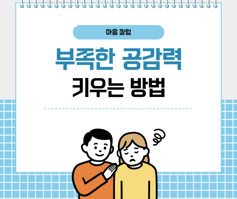 부족한 공감력 키우는 방법