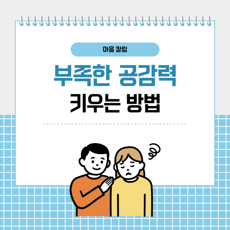 부족한 공감력, 건강하게 키우는 방법