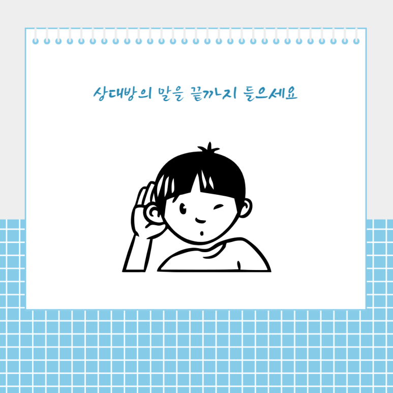 상대방의 말을 끝까지 들으세요