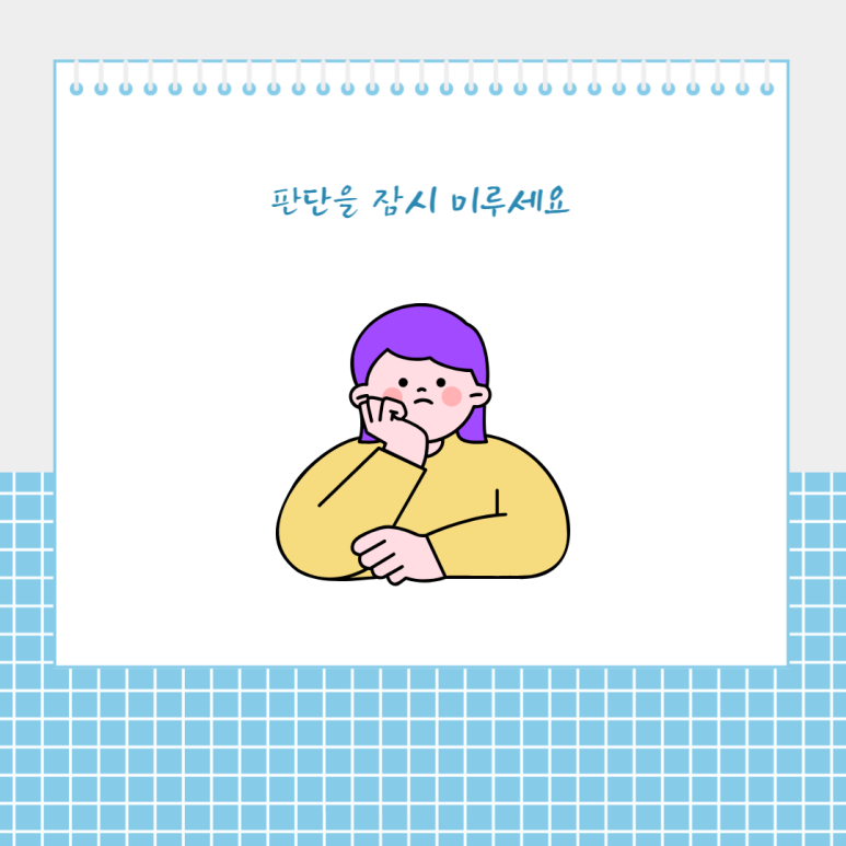 판단을 잠시 미루세요