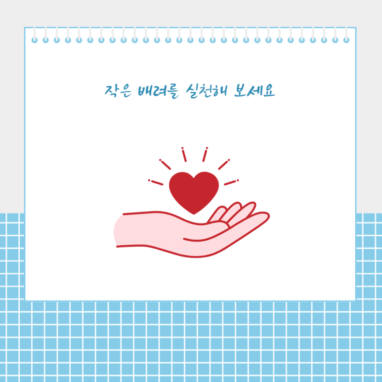 작은 배려를 실천해 보세요