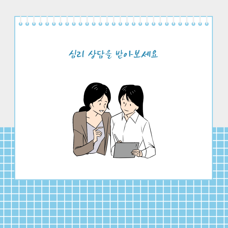 심리 상담을 받아보세요
