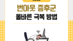 번아웃 증후군 올바른 극복 방법