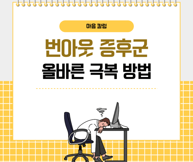 번아웃 증후군 올바른 극복 방법