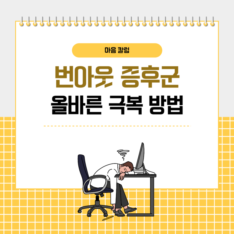 누구나 겪을 수 있는 번아웃 증후군, 건강하게 극복하는 방법