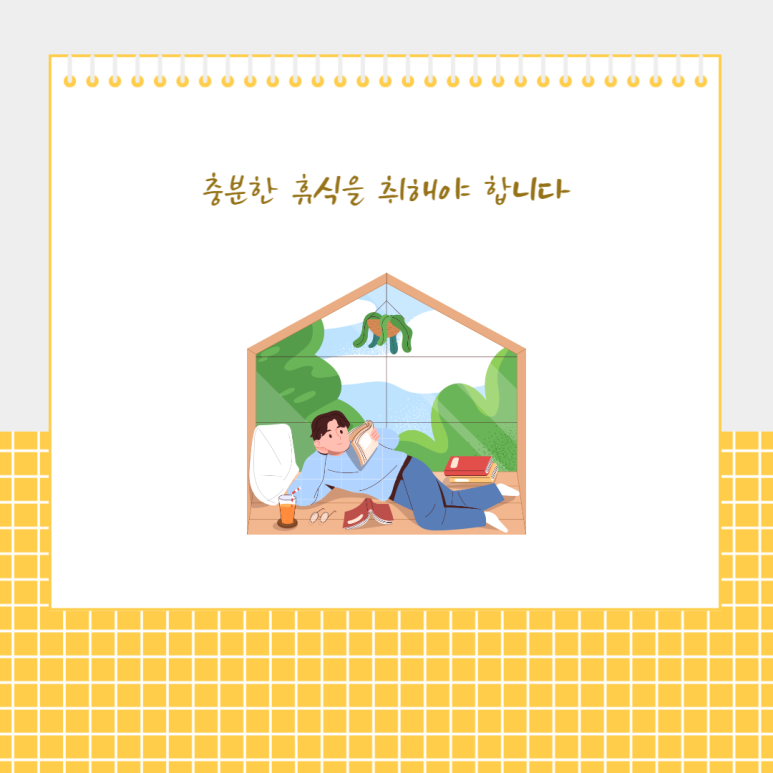 충분한 휴식을 취해야 합니다