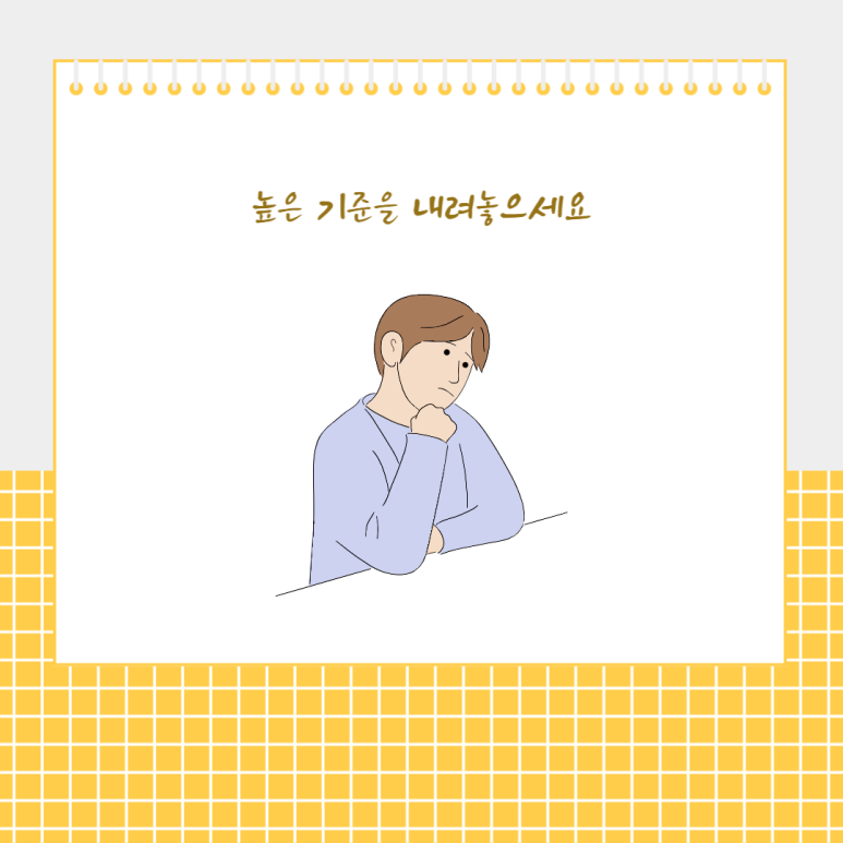 높은 기준을 내려놓으세요