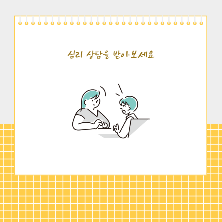 심리 상담을 받아보세요