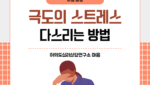 극도의 스트레스 다스리는 방법