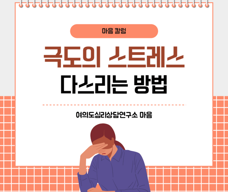 극도의 스트레스 다스리는 방법