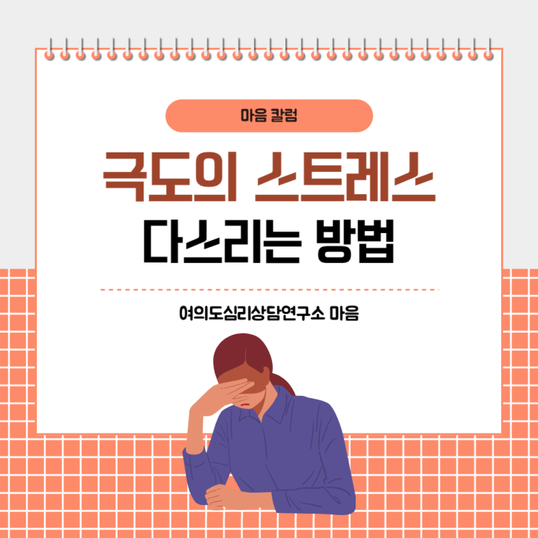 극도의 스트레스, 건강하게 다스리는 방법