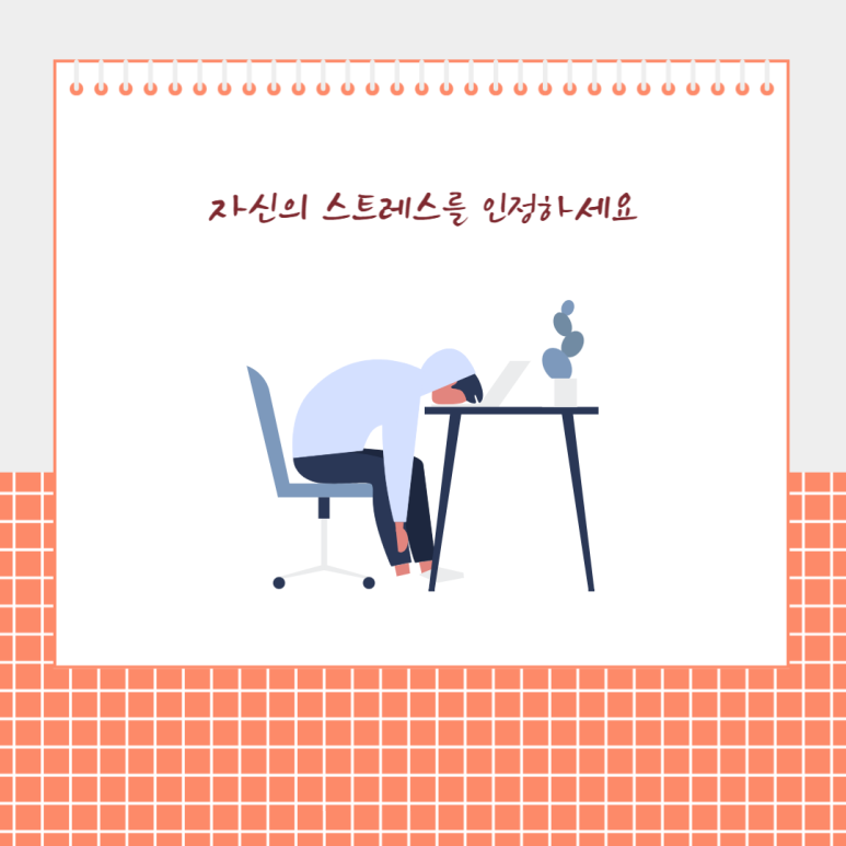 자신의 스트레스를 인정하세요