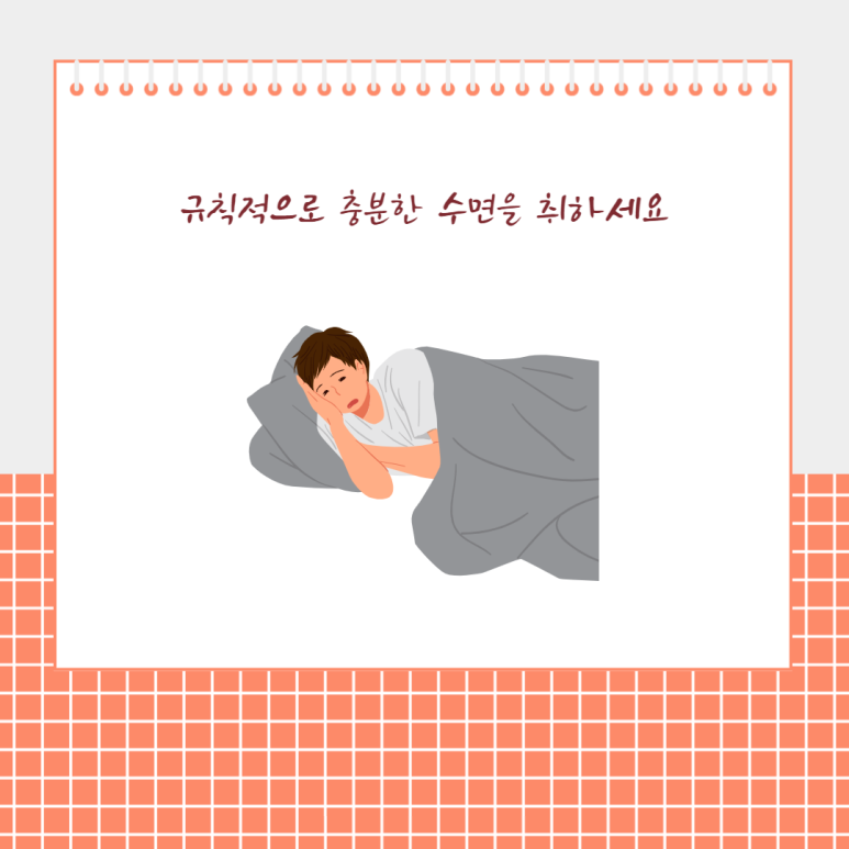 규칙적으로 충분한 수면을 취하세요