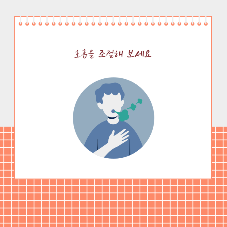 호흡을 조절해 보세요
