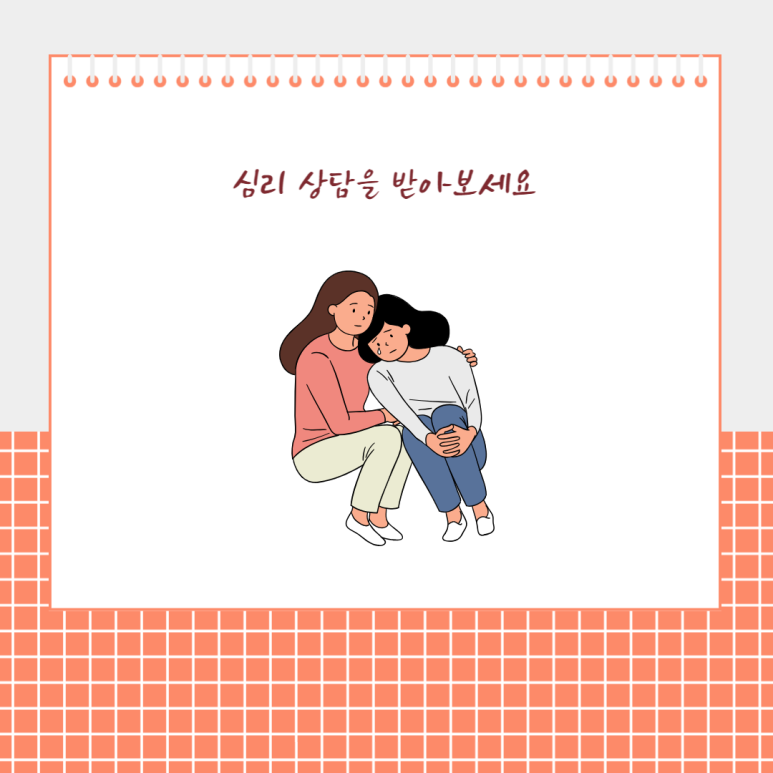 심리 상담을 받아보세요