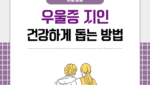 우울증 지인 건강하게 돕는 방법