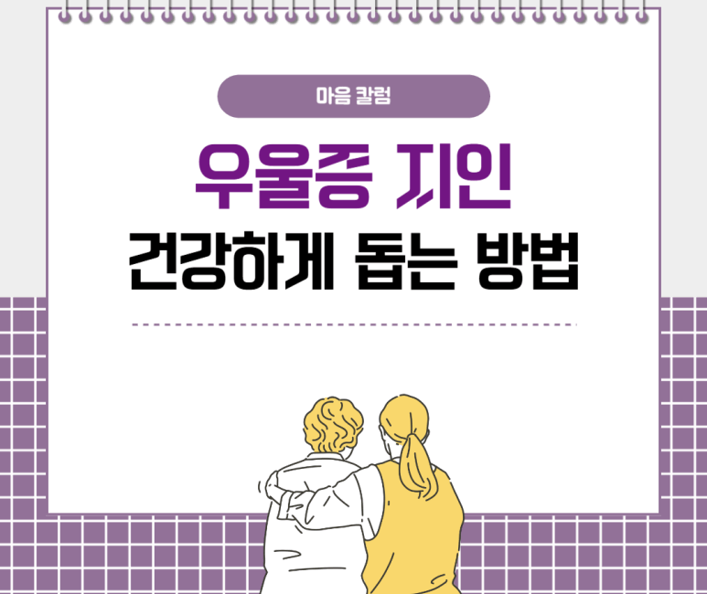 우울증 지인 건강하게 돕는 방법