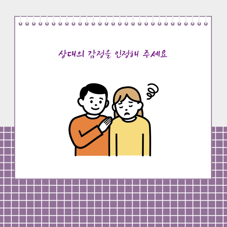 상대의 감정을 인정해 주세요
