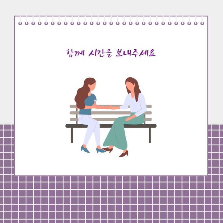 함께 시간을 보내주세요