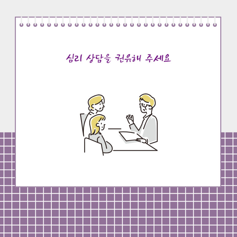심리 상담을 권유해 주세요