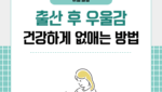 출산 후 우울감 건강하게 없애는 방법