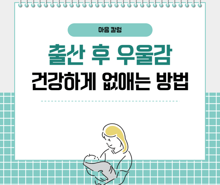 출산 후 우울감 건강하게 없애는 방법