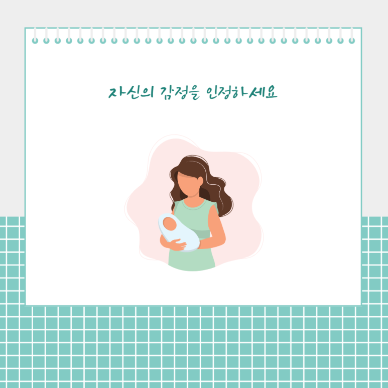 자신의 감정을 인정하세요