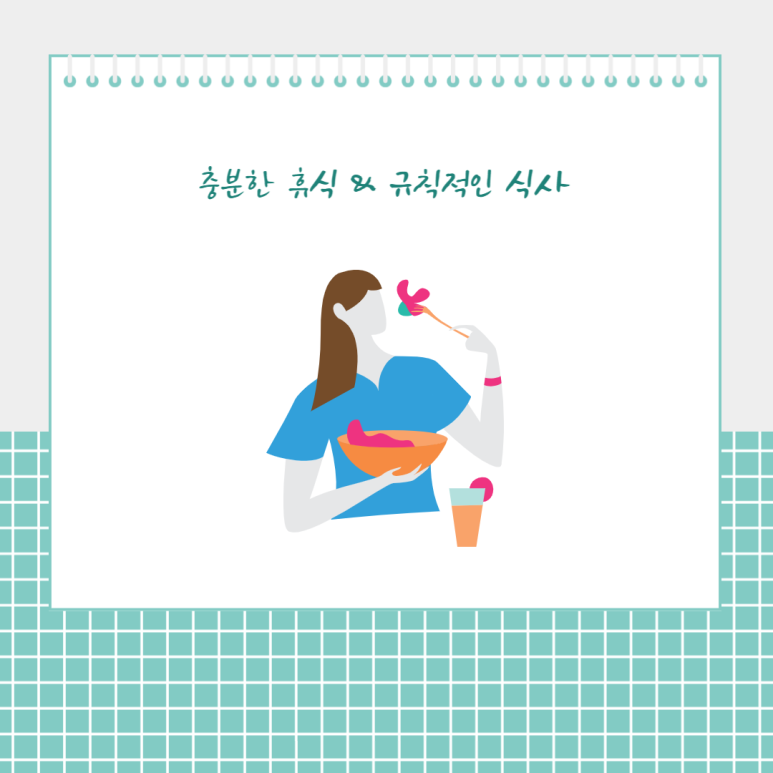 충분한 휴식과 규칙적인 식사