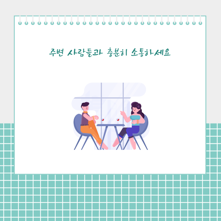 주변 사람들과 충분히 소통하세요